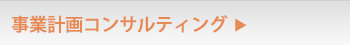 事業計画コンサルティング