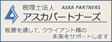 税理士法人アスカパートナーズ