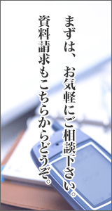 お問い合わせ・資料請求