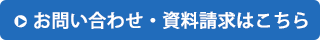 お問い合わせ・資料請求