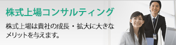 株式上場コンサルティング