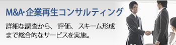 Ｍ＆Ａ・企業再生コンサルティング